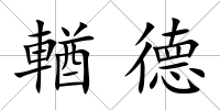 輶德