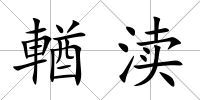 輶瀆