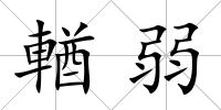 輶弱