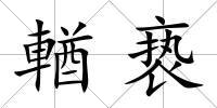 輶褻