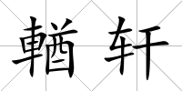 輶軒