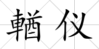 輶儀