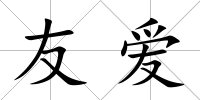 友愛
