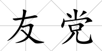 友黨