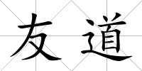 友道