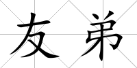 友弟