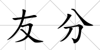 友分