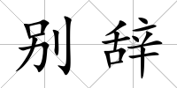 別辭