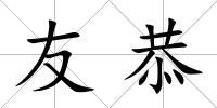 友恭