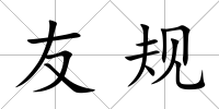 友規