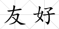 友好