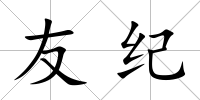 友紀