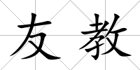 友教