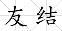 友結(jié)