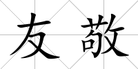友敬