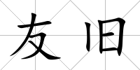 友舊