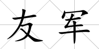 友軍