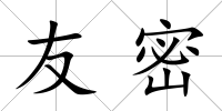 友密