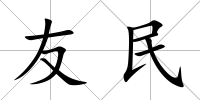 友民
