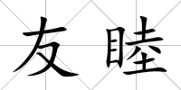 友睦
