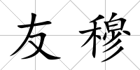 友穆