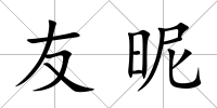 友昵