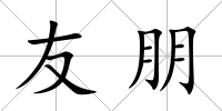 友朋