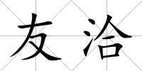 友洽