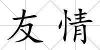 友情