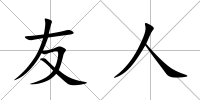友人