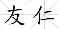 友仁