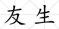 友生