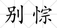 別悰