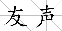 友聲