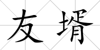 友壻