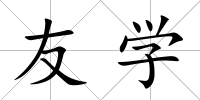 友學