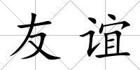友誼