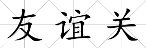 友誼關(guān)