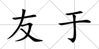 友于