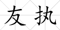 友執