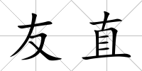 友直