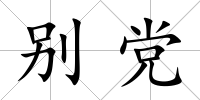 別黨