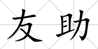 友助