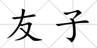 友子