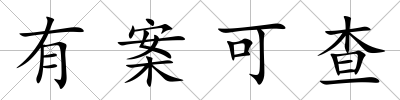 有案可查