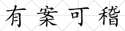 有案可稽