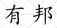 有邦