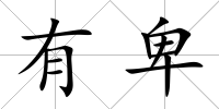 有卑