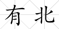 有北