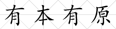 有本有原